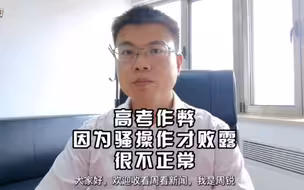 高考作弊因骚操作才败露很离谱