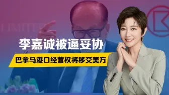 美财团开价228亿，李嘉诚被逼妥协，巴拿马港口经营权将移交美方