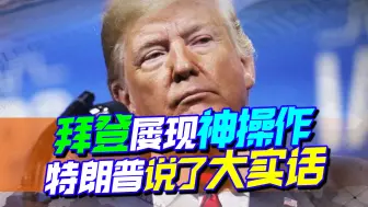 看不下去了，特朗普说了一句大实话：拜登把美国从强国变成了弱国