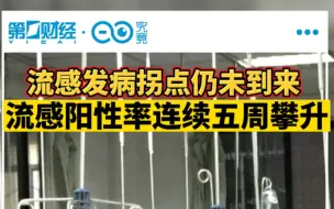 流感发病拐点仍未到来，流感阳性率连续五周攀升