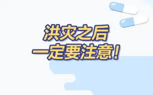 注意！洪灾后谨防肠道传染病