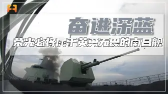 狭路相逢勇者胜，荣光必将属于英勇无畏的南昌舰！