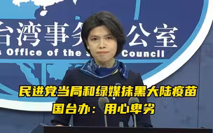 民进党当局污蔑大陆半强迫在陆台胞接种疫苗，国台办：用心卑劣