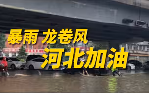石家庄暴雨保定龙卷风，河北三个红色预警齐发！
