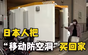 国际局势太动荡！日本人把“移动防空洞”买回家