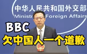 赵立坚：BBC欠中国人民一个道歉