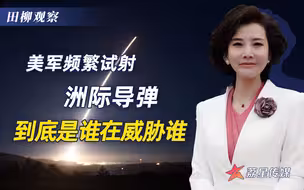 到底是谁在威胁谁？美军向对手“秀肌肉”，连续试射洲际导弹