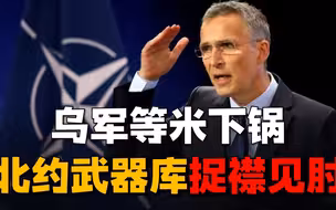 “北约不可能后退”！自己武器库都见底了，还拿什么援助乌克兰？