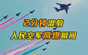 2分钟混剪人民空军高燃瞬间