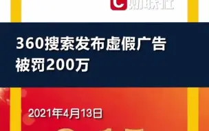 3.15曝光发布虚假广告 360搜索被顶格处罚200万