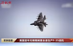 全速生产遭无限期搁置 美国F-35项目前景堪忧