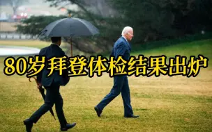 80岁拜登体检结果公布 「适合履行总统职责」