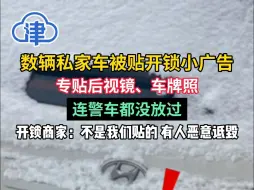 辽宁数辆私家车被贴开锁小广告，专贴后视镜、车牌照，连警车都没放过！开锁商家回应