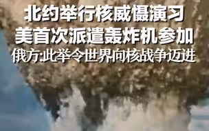 北约举行核威慑演习 美首次派遣轰炸机参加，俄方：此举令世界向核战争迈进
