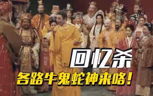 回忆杀！这个暑假，你准备好迎接各路牛鬼蛇神了吗？