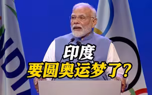 有望圆梦？莫迪宣布印度将申办2036年奥运会
