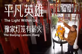 豫家灯笼有薪火