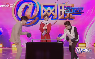 2022网络春晚之@网晚 | 火力值拉满！萧敬腾张欣尧乒乓之战