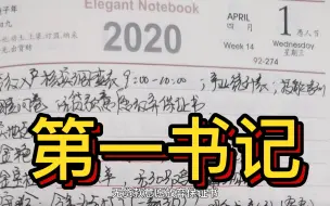 坚守！五本手记里的第一书记