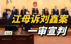 江秋莲诉刘暖曦生命权纠纷案一审宣判
