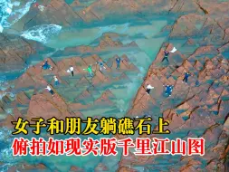 女子躺礁石上俯拍如千里江山图
