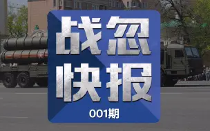 战忽快报001：土耳其拿美军F-16战机测试俄罗斯S-400防空系统，老铁666