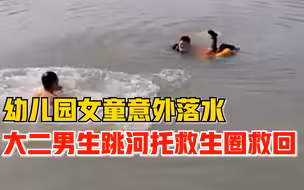 女童落水男生跳河托救生圈救回：她穿的棉袄会吸水，时间宝贵