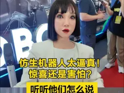 仿生机器人太逼真！惊喜还是害怕？听听他们怎么说