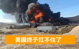 胡塞武装连续发动袭击，全球石油价格推至新高，美国呼吁坐下来谈