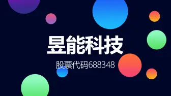 国内微型逆变器龙头昱能科技登陆科创板