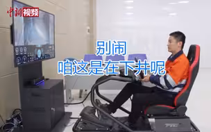 下井就像打游戏 挖煤也能“无油烟”