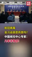 新冠病毒会污染蔬菜肉类吗？中国疾控中心专家：几率非常低！