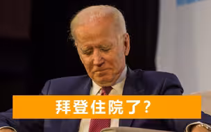 “拜登进医院”冲上美国热搜，白宫至今未辟谣，仔细一扒疑点重重