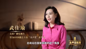 2025年2月1日，“重温经典”频道将迎来开播一周年！中国电视艺术委员会特别制作“金声话经典”系列短视频。本期嘉宾：太原广播电视台主持人武佳瑜。