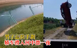 男子忘拉手刹轿车滑入河中漂一夜，民警：走访时车主仍不知情