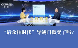 《今日影评》 “后众拍时代” 导演门槛变了吗？