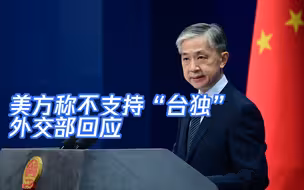 汪文斌：关于中美关系，中国的发展进步靠的不是谁的恩赐和施舍