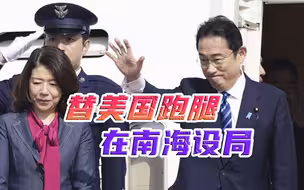 拎着一大堆“军火”，日本首相赶赴东南亚，又想替美国搅乱南海