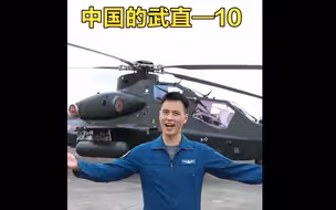 “别问落地价因为国家安全无价”！陆航飞行员开箱国产最先进武装直升机