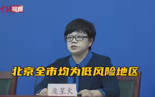 北京市21个封控小区全部解封 全市均为低风险地区