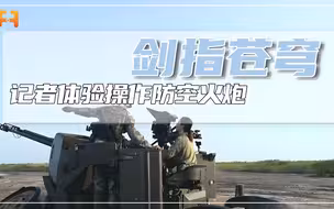 防空火炮！记者体验操作高射炮，进行瞄准射击训练