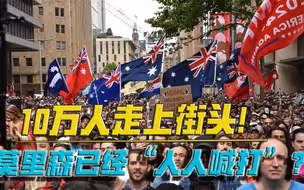 10万民众，走上街头！反对莫里森，已成澳洲唯一共识？