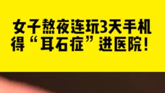 女子熬夜躺玩3天手机后眩晕就医