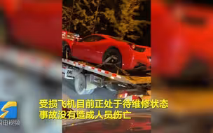 试驾试出大场面 义乌一法拉利失控撞上运-5飞机