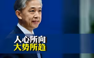 洪都拉斯外长正访华并商讨建交事宜？外交部回应：人心所向，大势所趋