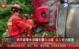 雨天路滑水泥罐车翻入山底 众人合力救援