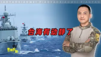 菲9701舰刚走几天，台海就有动静了，解放军需一招定乾坤