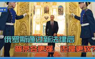 可再连任2届总统？俄罗斯通过新法律后，普京会更强，还是更软？