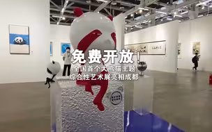 免费开放！全国首个大熊猫主题综合性艺术展亮相成都