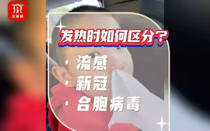 小朋友低烧、咳嗽，如何区分是流感、新冠还是合胞病毒？